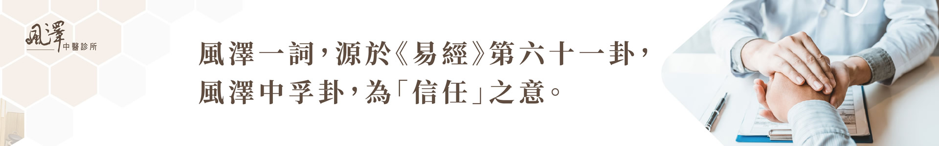 板新風澤中醫診所情境圖